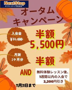 オータムキャンペーン
入会金半額
月謝２ヶ月分半額
無料体験レッスン後1週間以内の入会で‐2,200円